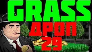 GRASS AIRDROP ЧЕРЕЗ 10 ДНЕЙ