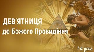 1-й день | Дев’ятниця до Божого Провидіння через заступництво святого Станіслава Папчинського