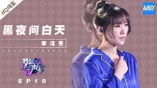 [ 纯享 ] 李泫憙《黑夜问白天》《梦想的声音3》EP10 20181229  /浙江卫视官方音乐HD/