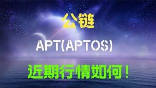 apt(aptos)公链行情解读，apt币继续震荡还是往上反弹，apt最新消息，apt有利好，apt前景如何，apt币是什么！