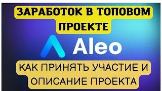 ВОЗМОЖНОСТЬ ЗАРАБОТАТЬ В ТОПОВОМ ПРОЕКТЕ ALEO. ИНВЕСТОРЫ ANDREESSEN HOROWITZ И SAMSUNG!