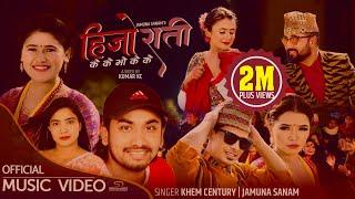 Hijo Rati Ke Ke Bho Ke Ke by Khem Century & Jamuna Sanam | Feat. Tejash, Bina.New Lok Dohori 2077