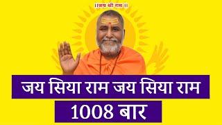 जय सिया राम - जय - जय सिया राम - 1008 बार - Jai Siya Ram - Jai - Jai Siya Ram Chant - 1008 Times