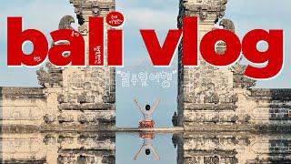 BALI VLOG️ 일주일동안 발리에서 생긴 일️(동남아의 끝판왕, 즐겁고, 행복하고, 아프고../짱구&우붓 숙소&맛집 추천️) yosmwoorin vlog