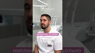 ИМПЛАНТАЦИЯ - ЭТО БОЛЬНО 