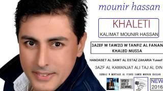 #MOUNIR #HASSAN KHALETI KALIMAT MOUNIR HASSAN   NEW  2016