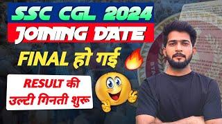 SSC CGL 2024 JOINING Date & RESULT Date Out || SSC CGL 2024 Final result kab aayega?