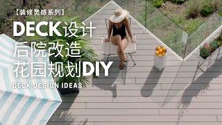 Deck设计 - 后院改造 - 花园规划DIY 【装修灵感系列】