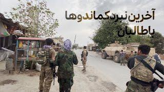 مستند از آخرین نبرد کماندوها با طالبان درشهر تالقان | The last battle between the commandos