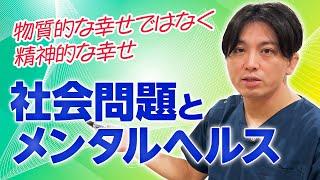 社会問題とメンタルヘルス