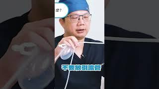 引流管好討厭～～平胸手術一定要放引流管嗎？！