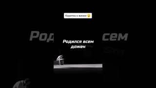 коротко о жизни парня #жизнь #грусть #грустно