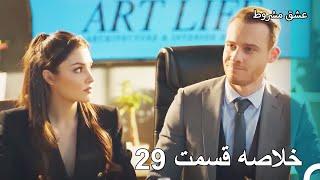 عشق مشروط - خلاصه قسمت 29 (Dooble Farsi) HD