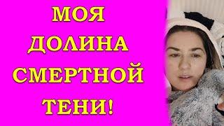Моя, долина смертной тени!Продолжение следует!!