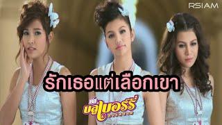 รักเธอแต่เลือกเขา : บลูเบอร์รี่ อาร์สยาม [Official MV]