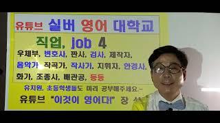 ‍️직업 JOB  4. 우편집배원 ‍️변호사 ‍️판사 검사 제작자 음악가, 작곡가, 작사가, 지휘자, 안경사, 화가, 조종사, 배관공 실버 영어대학교실영대