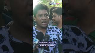 ‘আন্দোলনে মেয়েদের ব্যবহার করা হচ্ছে’ | News24 #Qouta #news24