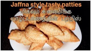 மிகவும் சுவைமிக்க யாழ்ப்பாணத்தின்  பற்றிஸ்/How to make Jaffna style tasty patties,Vegetable patties.