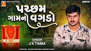 પચ્છમ ગામનો વગડો | J K Timba | Koi Re Batavo | Dadabapu Dham Pachcham