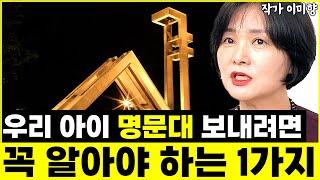 "이것만큼은 꼭 기억하고 교육했어요" 아이들 정서 안정되고 서울대, 카이스트 갔습니다 l작가 이미향(8부)