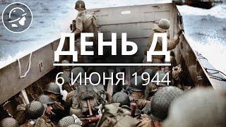 Высадка в Нормандии: 6 июня 1944 | Документальный фильм о Дне Д