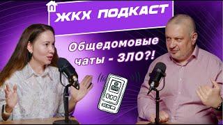 ЖКХ ПОДКАСТ: Общедомовые чаты - ЗЛО?! Как наладить продуктивное взаимодействие с УК и ТСЖ.