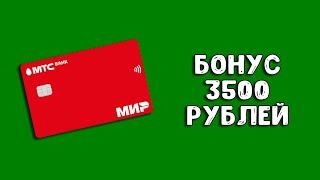 Кредитная карта МТС Кэшбэк | Бонус 3500 рублей