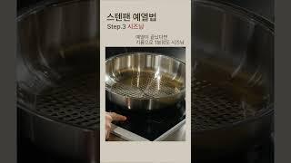 휘슬러 스텐팬 예열법️