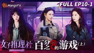 【FULL】《女子推理社2》EP10-1：百分之八的游戏（上）：李雪琴高情商拿捏领导 张艺凡启动搜证雷达精准定位目标 | Sherlock S2丨MangoTV