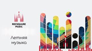 Музыкальная библиотека Recsquare Music // Летняя музыка | Самые жаркие релизы нового сезона