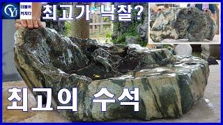 수석경매 최고의 수석 최고가에 낙찰? 유찰? Ep.41수석경매장 최고의수석 명품수석  수석고르는법 수석가격 수석감정 viewing stones Korea Suiseki 水石 壽石