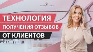 Как получить отзывы от пациентов или клиентов в медицинском и красивом бизнесе?