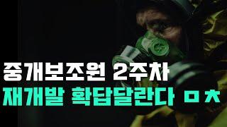 중개보조원 2주차 취업, 업무, 수입, 손님응대 이야기