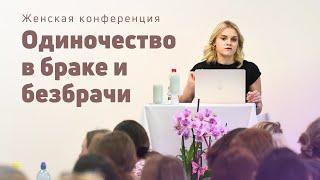 Одиночество в браке и безбрачии | Маргарита Коломийцева | 07