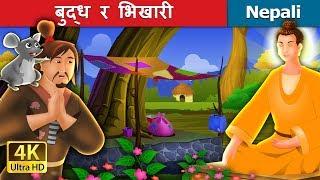 बुध्ध र भिखारी | Buddha and The Beggar Story in Nepali | Nepali Fairy Tales | Wings Music Nepal