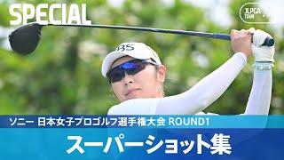 【Round1】スーパーショット集！｜ソニー 日本女子プロゴルフ選手権大会