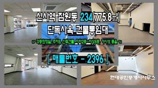 [강남 사옥] 신사역 4분 잠원동 234(775.8㎡) 신축건물 단독사옥 건물통임대 [잠원동 사옥] 2396