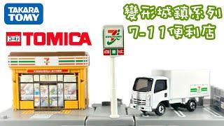 多美卡變形城鎮系列7-11便利店｜Tomica Town Series 7-11 Convenience Store