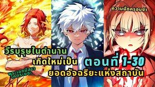 วีรบุรุษในตำนานเกิดใหม่เป็นยอดอัจฉริยะแห่งสถาบัน ตอนที่ 1-30 (ชนต้นฉบับ)#พระเอกเทพ #tuna #webtoon