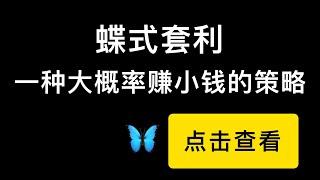 一种大概率赚小钱的策略，蝶式套利，让你在上涨或者震荡的行情里可以更稳的赚钱方式，录制视频过程中还捕捉到了一个套利机会。Butterfly option strategy。