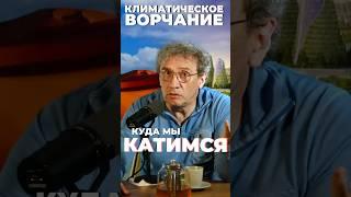 Климатическое ворчание 3 сезон 22 выпуск. Куда мы катимся? Полное видео на канале