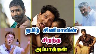 இந்த மாதிரி சூப்பர் அப்பாக்கள் யாருக்கு இருக்காங்க? Super Fathers in Tamil Cinema | Allcinegallery