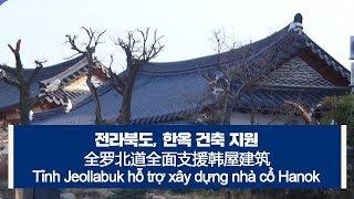 [다문화자막뉴스] 전라북도, 한옥 건축 지원 全罗北道全面支援韩屋建筑
