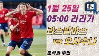 [라리가 분석] 1월25일 05:00 라스 팔마스 vs 오사수나: 승리의 주인공은 누구? 경기 분석 및 예측!