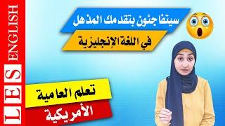 جمل في الانجليزية الاكثر استخداما في الحياة اليومية - الجمل الشائعة في الانجليزية |العامية الأمريكية