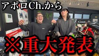 今年の夏、アポロCh.が動きます