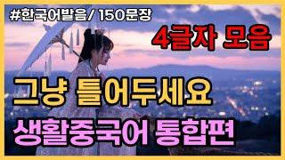 4초만에 외워지는 4글자모음! 생활중국어통합편 150문장 [ 5편 몰아듣기 : 4탄, 6탄, 8탄, 10탄, 11탄] 귀가트입니다! 1시간 연속듣기, 한국어발음