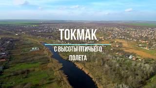 Токмак с высоты птичьего полета