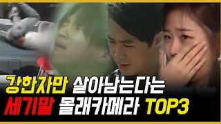 강한자만 살아남는다는 그 시절 몰카 TOP3