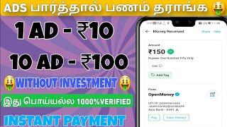 EARN ₹100 INSTANT | WATCH ADS EARN MONEY TAMIL | NEW EARNING APP TODAY  UPI MONEY EARNING APP TAMIL